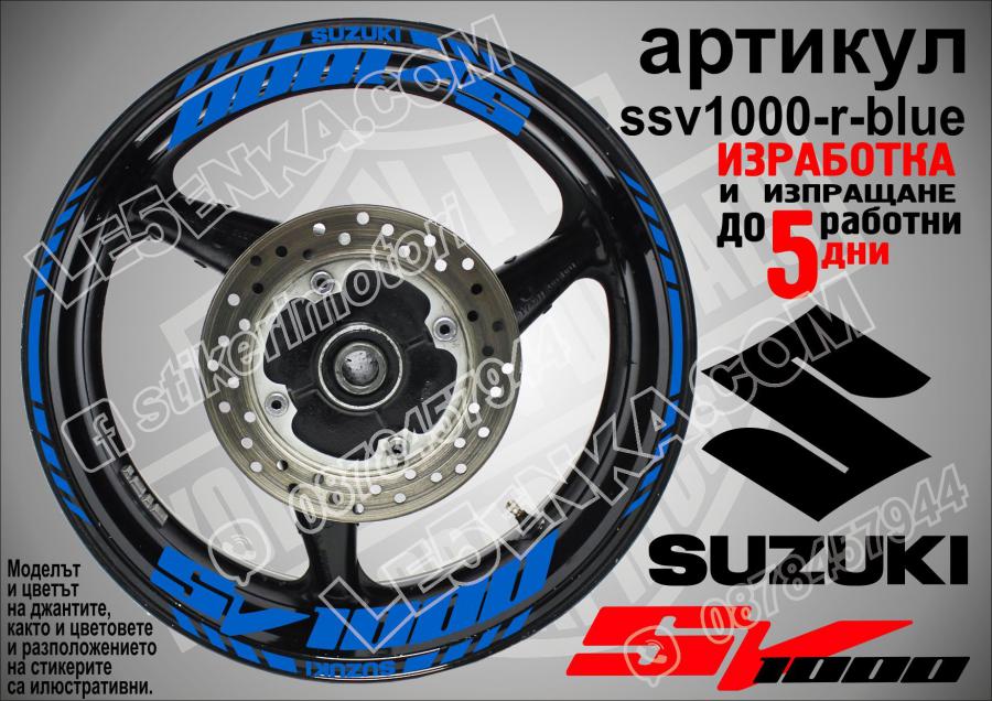 Suzuki SV 1000 Blue надписи и кантове за джанти
