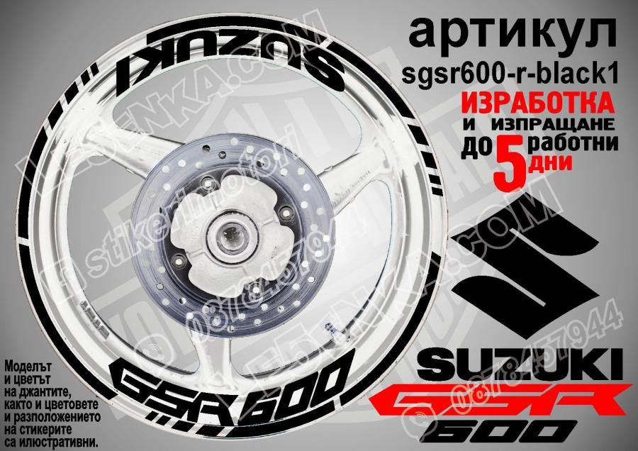 Suzuki GSR 600 Black надписи и кантове за джанти
