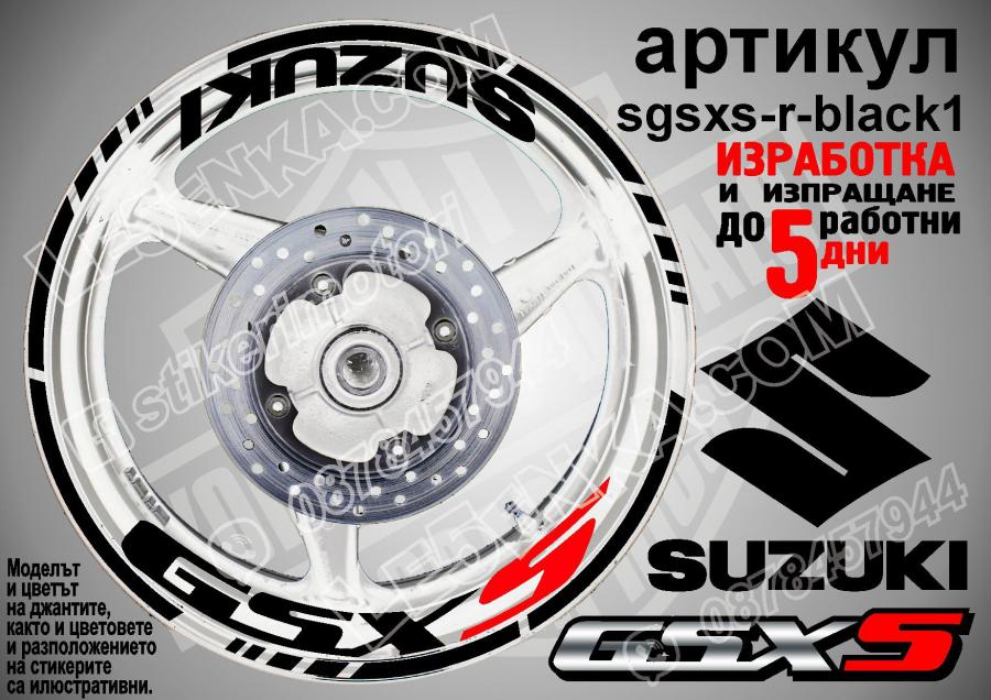 Suzuki GSX S Black надписи и кантове за джанти