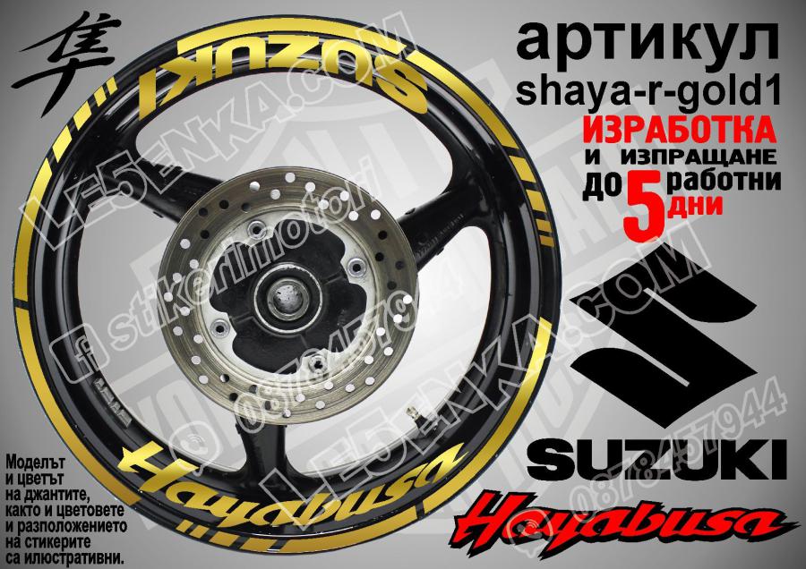 Suzuki Hayabusa Gold надписи и кантове за джанти
