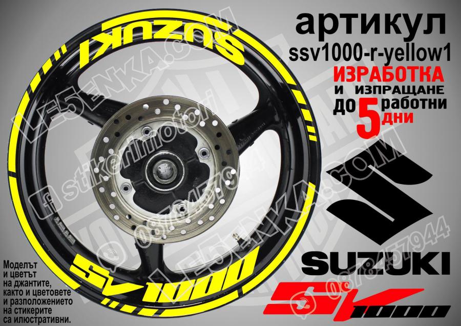Suzuki SV 1000 Yellow надписи и кантове за джанти