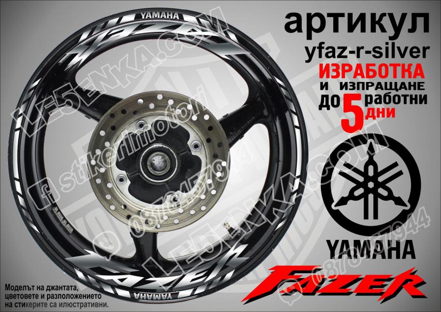 Yamaha Fazer Silver надписи и кантове за джанти