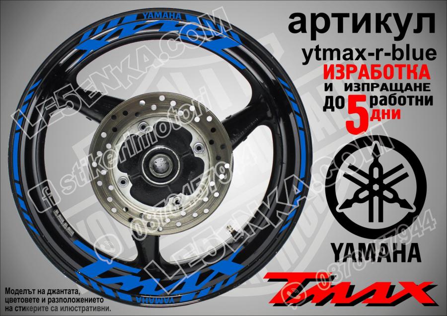 Yamaha Tmax Blue надписи и кантове за джанти