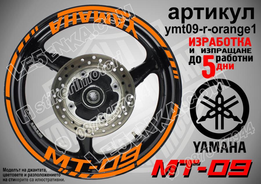 Yamaha Mt-09 Orange надписи и кантове за джанти
