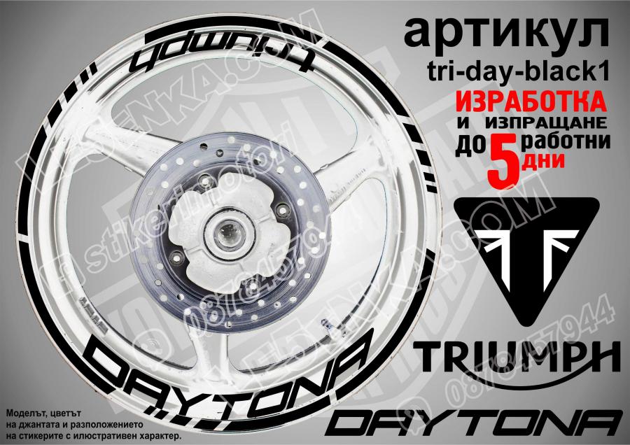Triumph Daytona Black надписи и кантове за джанти