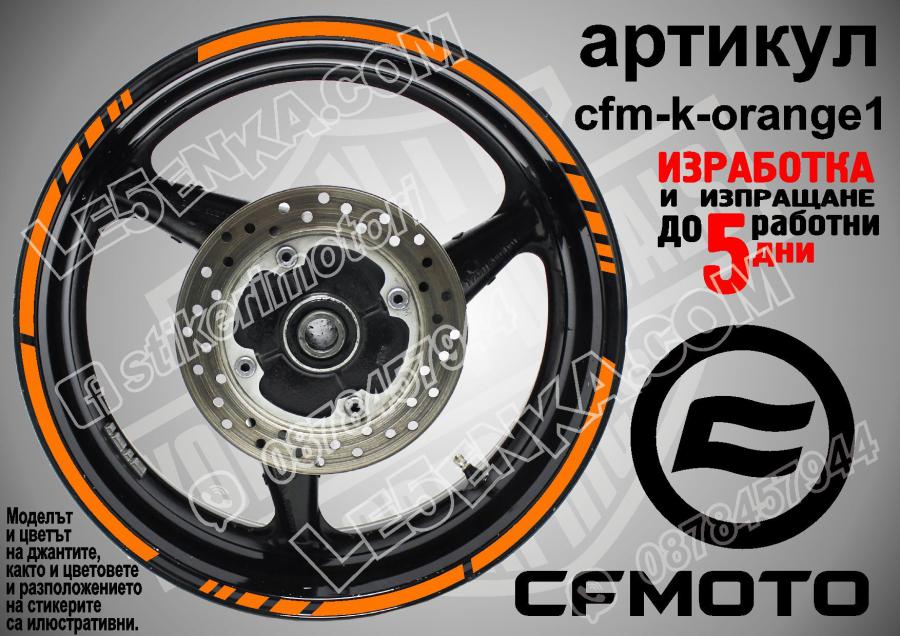 CF Moto Orange кантове за джанти
