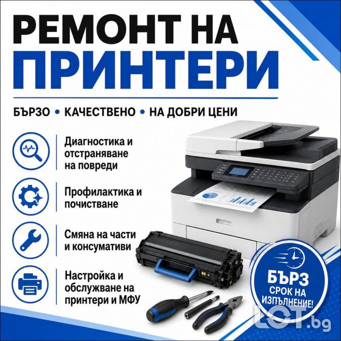 Ремонт и сервиз на принтери и МФУ
