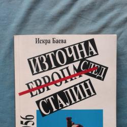 Източна Европа след Сталин 1953 1956. Полша, Унгария, Чехословакия и Б