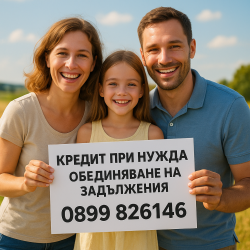 Рефинансиране и обединяване на кредити