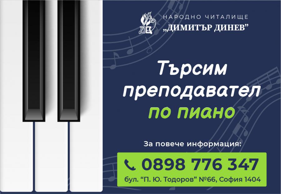 Учител по пиано в читалище