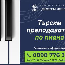Учител по пиано в читалище