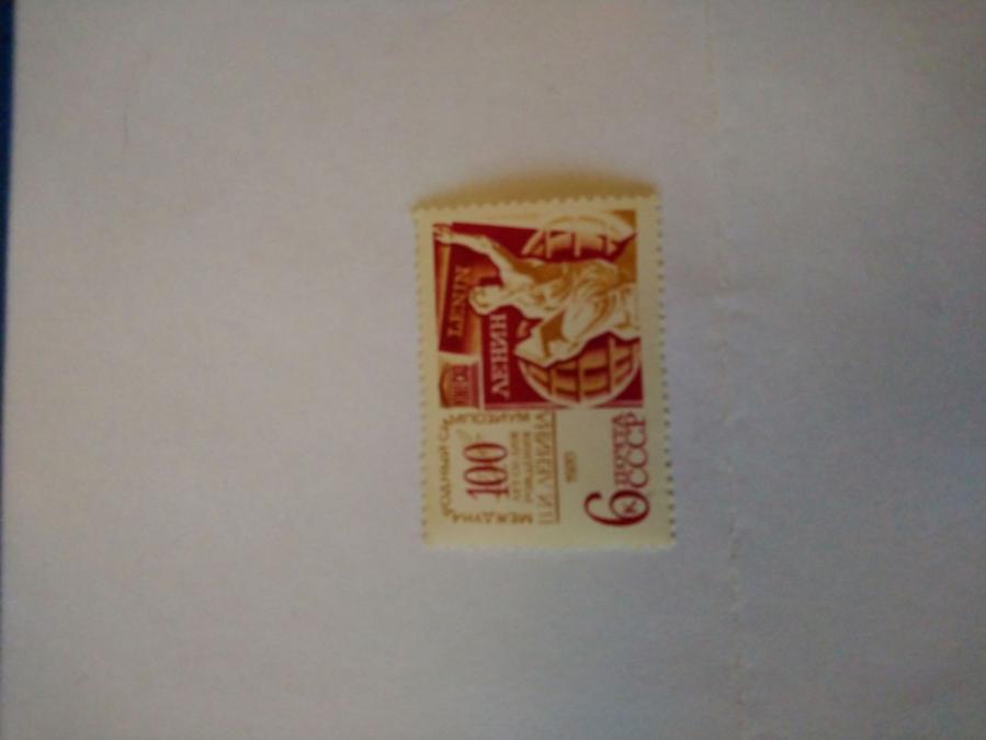 Пощенска марка от Ссср 1970 г.