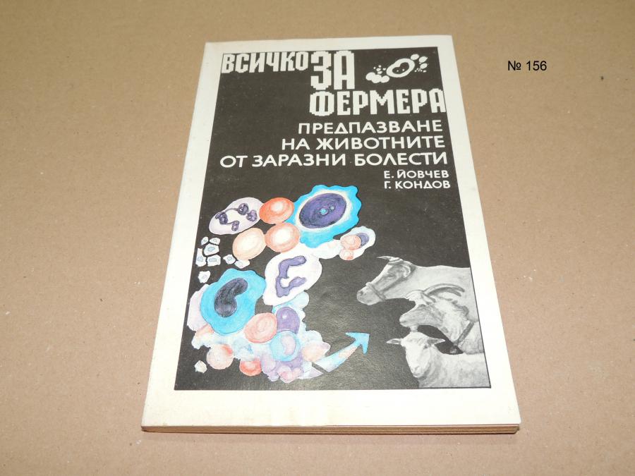 Предпазване на животните от заразни болести