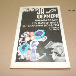 Предпазване на животните от заразни болести