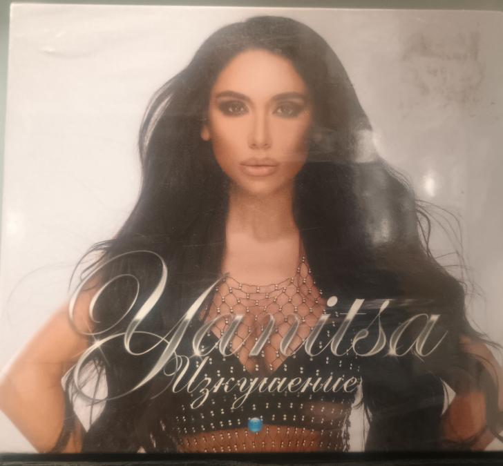 Яница - Изкушение