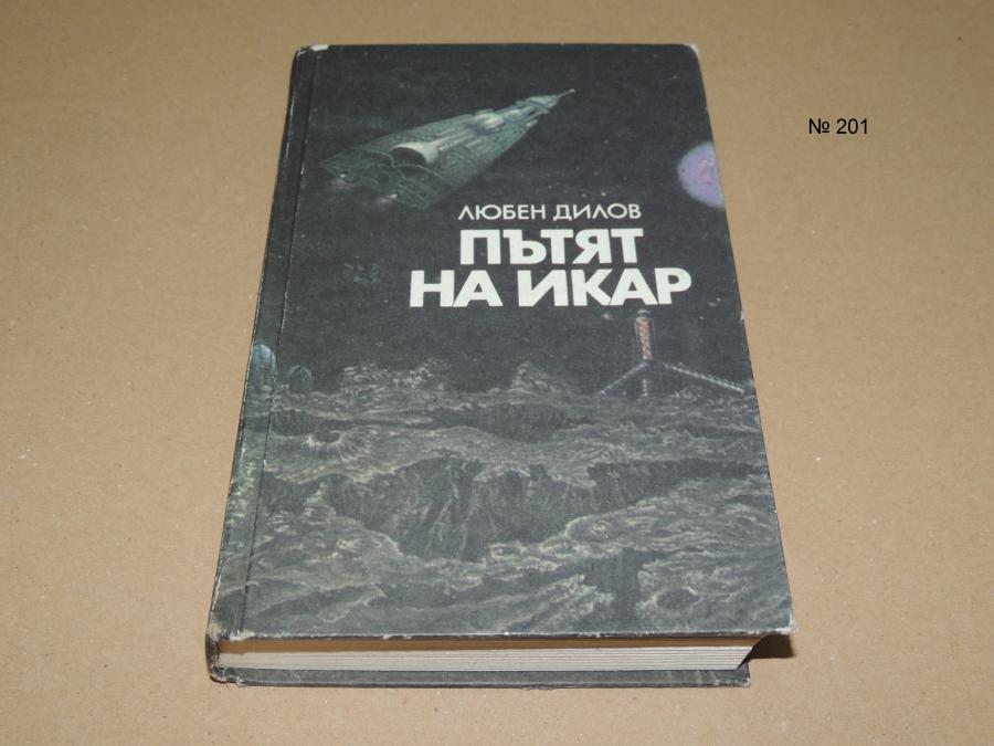 Пътят на Икар - Любен Дилов