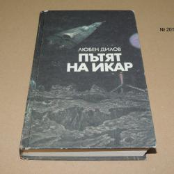 Пътят на Икар - Любен Дилов