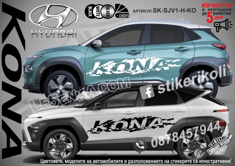 Hyundai Kona стикери