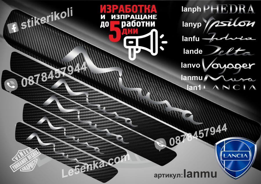 Lancia Musa прагове от карбон