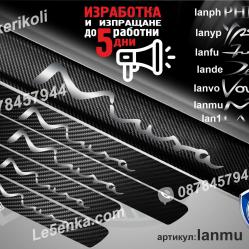 Lancia Musa прагове от карбон