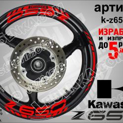 Kawasaki Z650 RED надписи и кантове за джанти