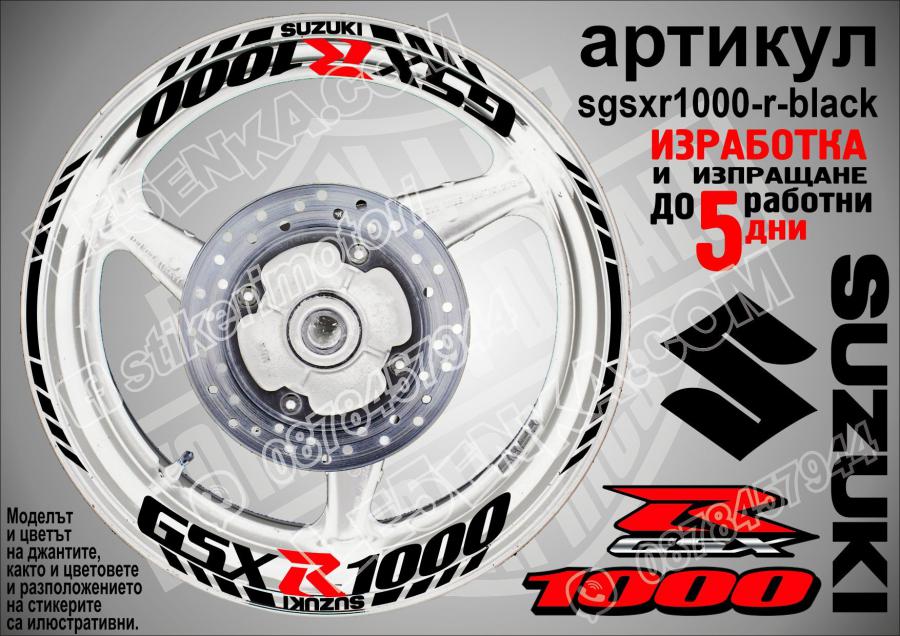 Suzuki Gsx-r 1000 Black надписи и кантове за джанти