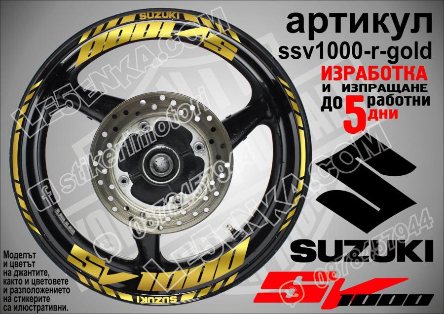 Suzuki SV 1000 Gold надписи и кантове за джанти