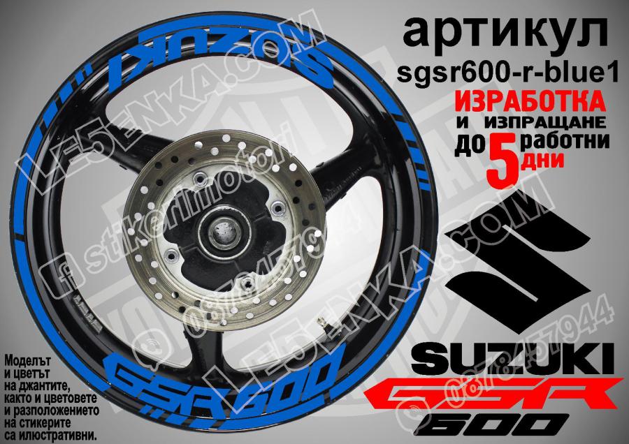 Suzuki GSR 600 Blue надписи и кантове за джанти
