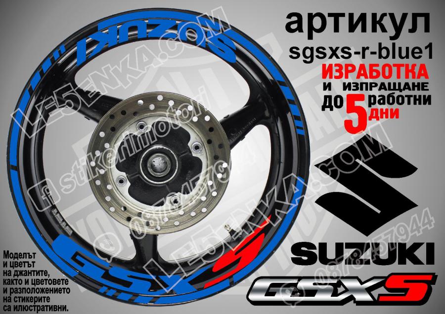 Suzuki GSX S Blue надписи и кантове за джанти