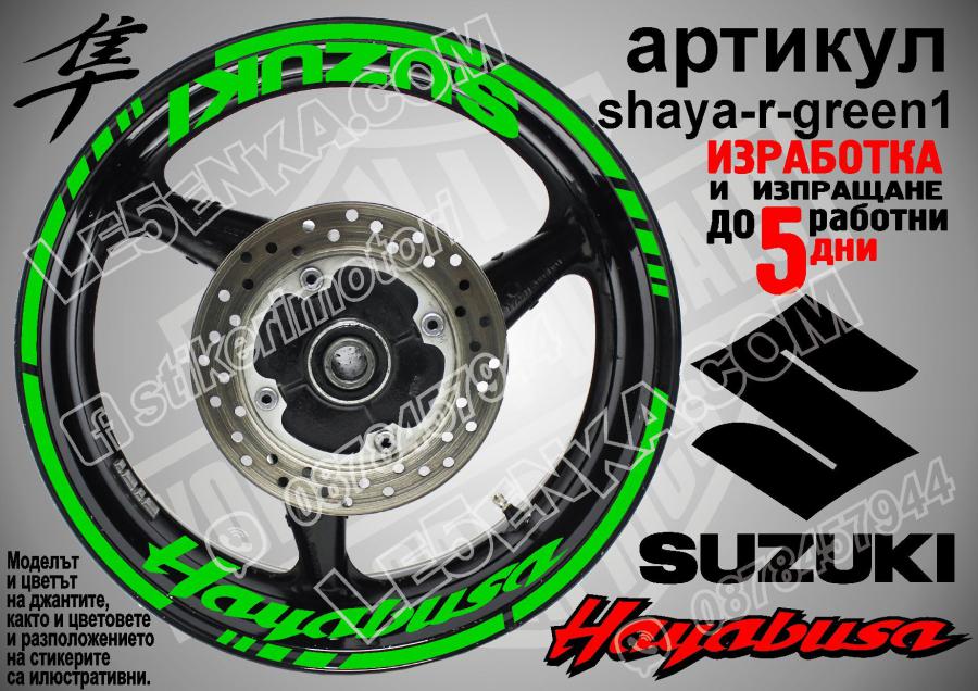 Suzuki Hayabusa Green надписи и кантове за джанти