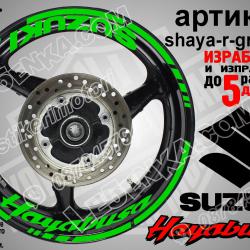 Suzuki Hayabusa Green надписи и кантове за джанти