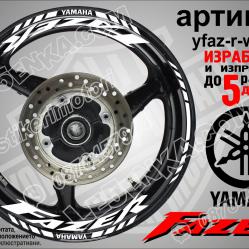 Yamaha Fazer White надписи и кантове за джанти