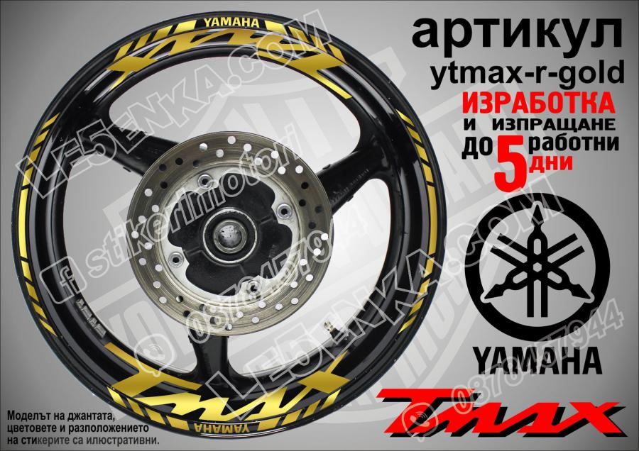 Yamaha Tmax Gold надписи и кантове за джанти