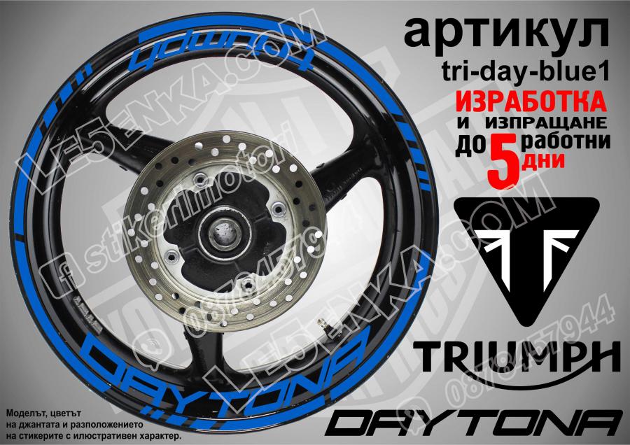 Triumph Daytona Blue надписи и кантове за джанти