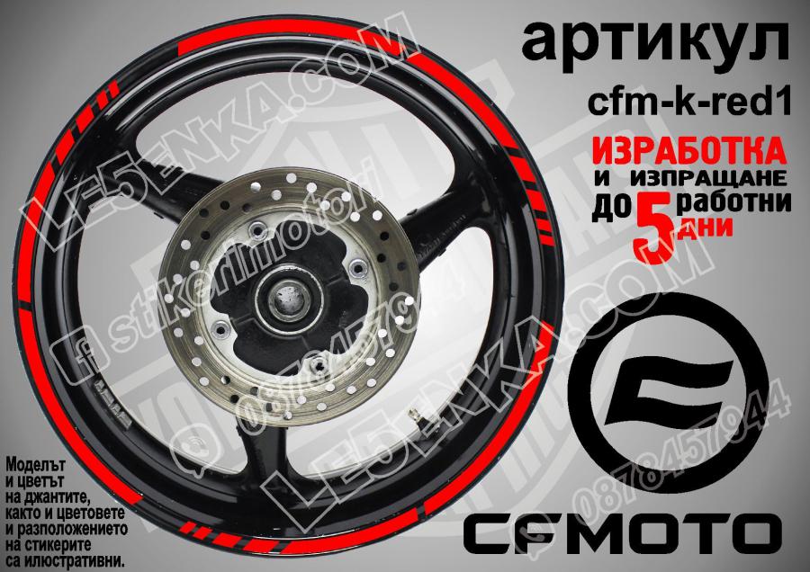 CF Moto Red кантове за джанти