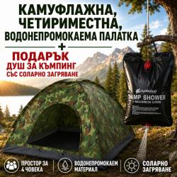 Камуфлажна, четириместна, водонепромокаема палатка Palat1  Подарък Ду