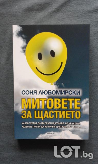 Митовете за щастието Соня Любомирски