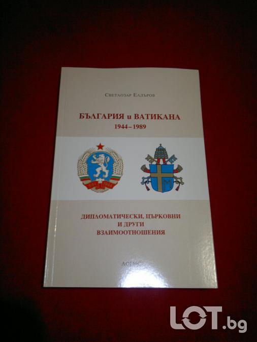 България и Ватикана 1944-1989.