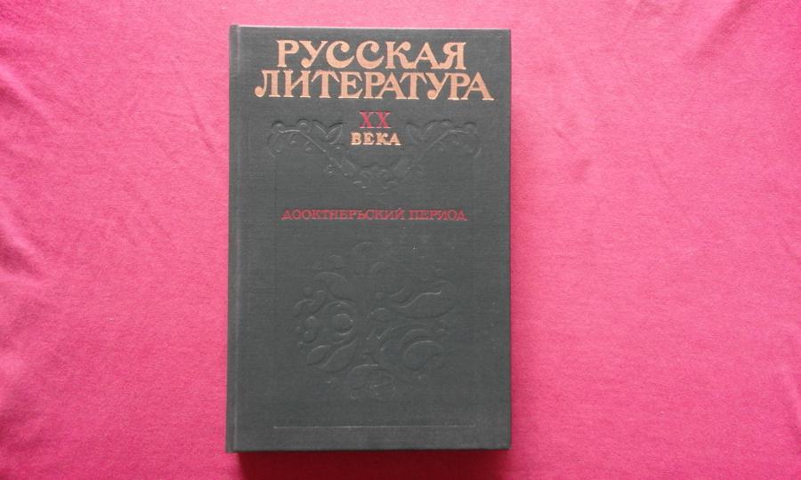 Русская литература XX века. Дооктябрьский период