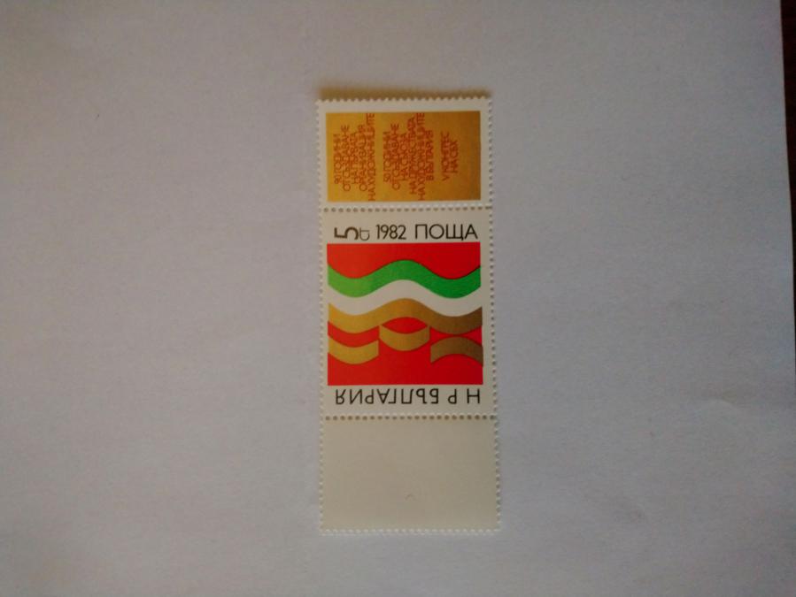 Пощенска марка от България 1982 г.