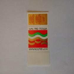 Пощенска марка от България 1982 г.