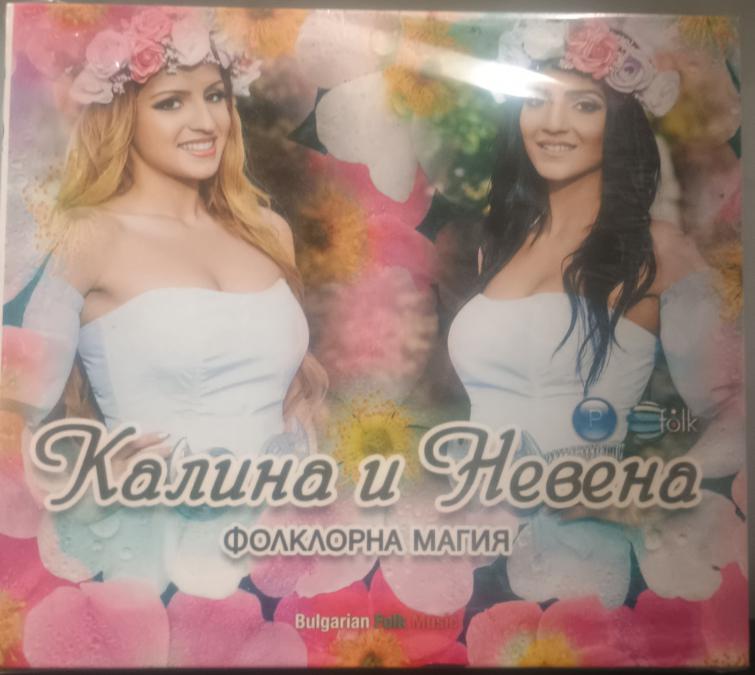 Калина и Невена - Фолклорна магия