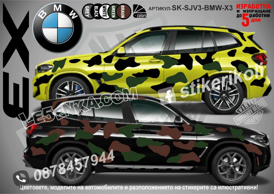 BMW X3 Camouflage Камуфлаж