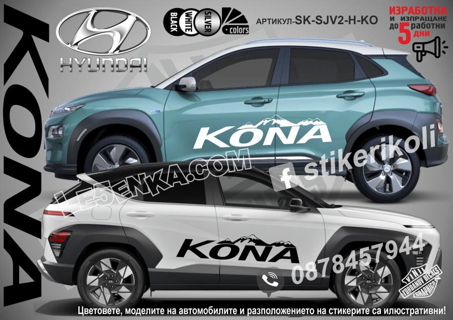 Hyundai Kona Mountain стикери