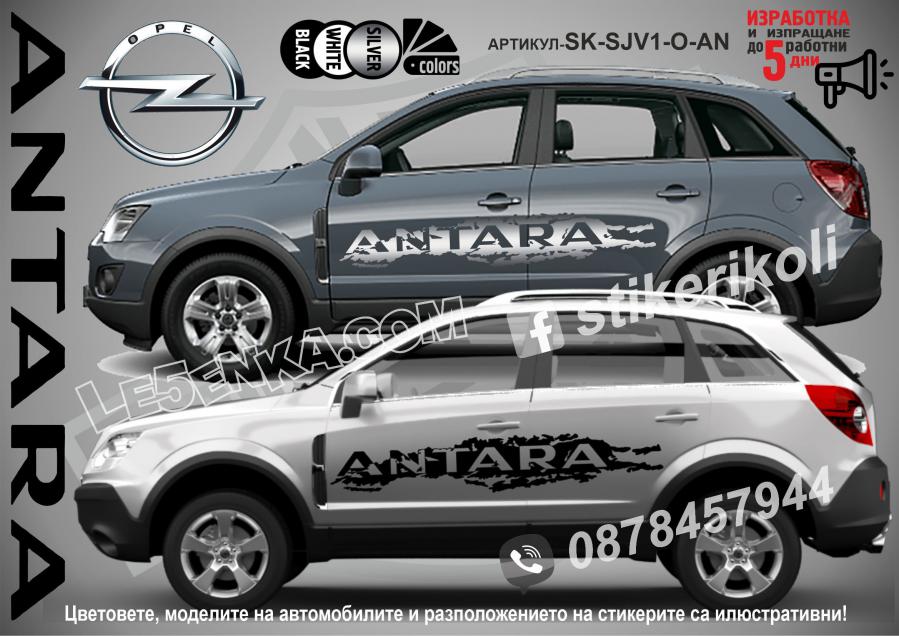 Opel Antara стикери