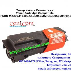 Epson M2300, M2400 8 000 стр.  Съвместима Тонер Касета