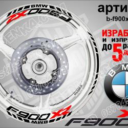 BMW F 900xr Black надписи и кантове за джанти