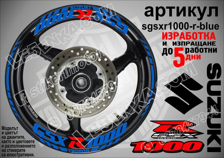 Suzuki Gsx-r 1000 Blue надписи и кантове за джанти