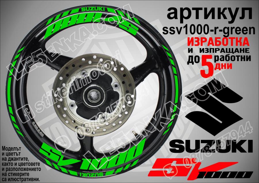 Suzuki SV 1000 Green надписи и кантове за джанти