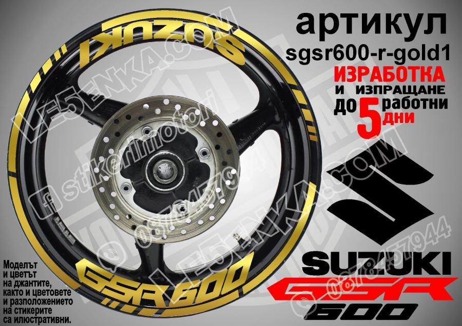 Suzuki GSR 600 Gold надписи и кантове за джанти